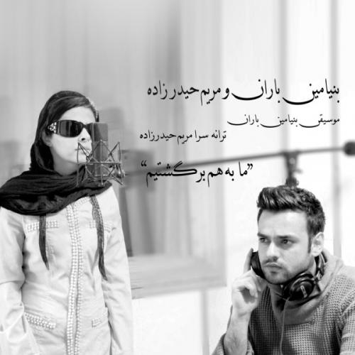 دانلود آهنگ به هم برگشتیم